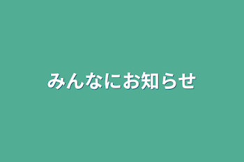 みんなにお知らせ