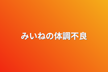 みいねの体調不良