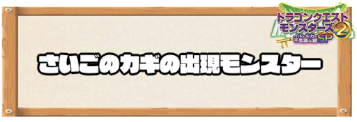 イルルカsp さいごの鍵の出現モンスターと入手方法 ドラクエモンスターズ2 神ゲー攻略