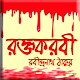 Download রক্তকরবী For PC Windows and Mac 1.0