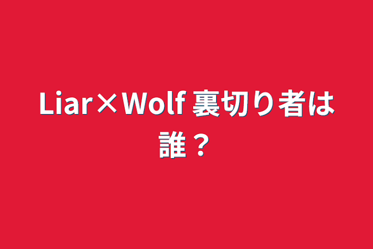 「Liar×Wolf 裏切り者は誰？」のメインビジュアル