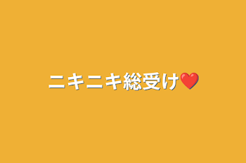 ニキニキ総受け❤︎