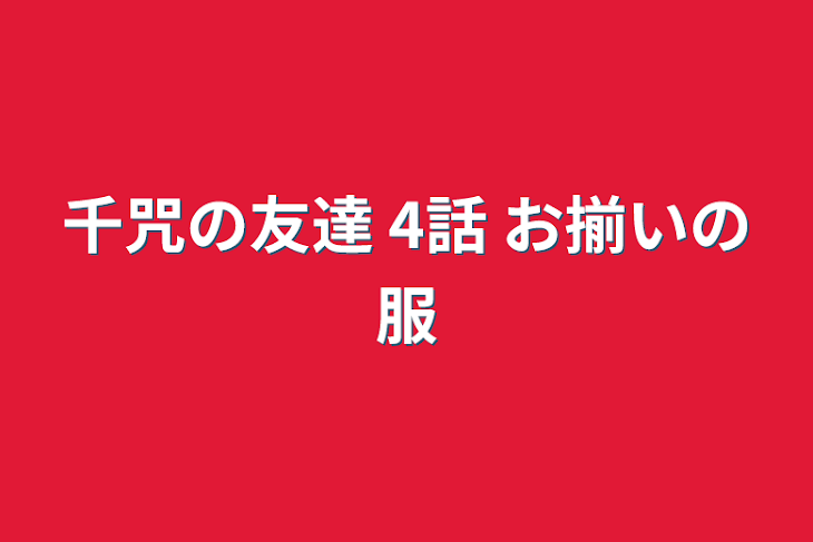 「千咒の友達 4話 お揃いの服」のメインビジュアル