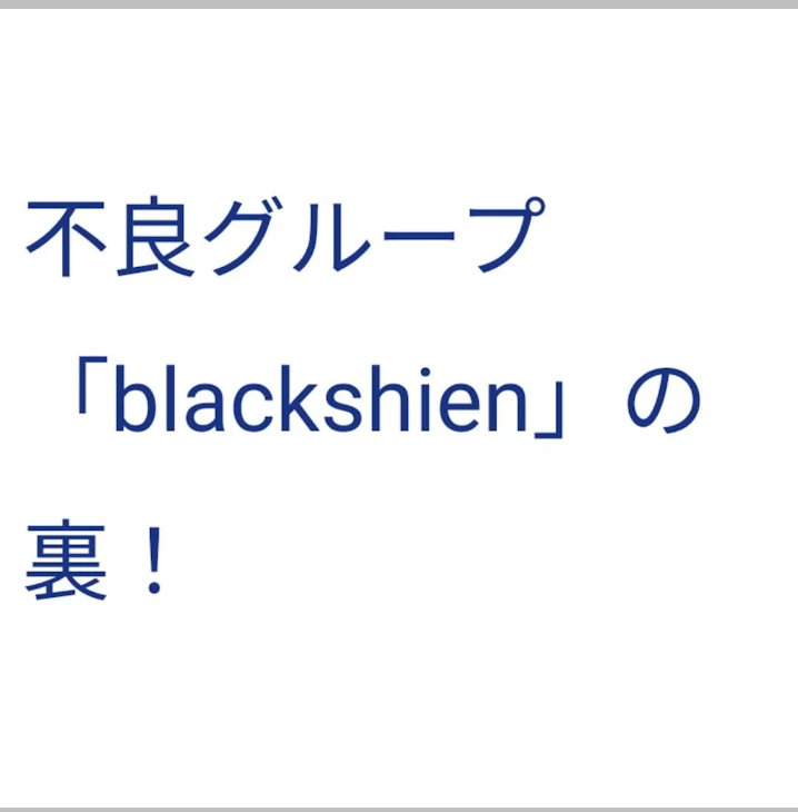 「不良グループ「blackshien」の裏！」のメインビジュアル