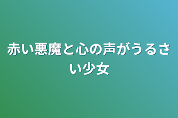 赤い悪魔と心の声がうるさい少女