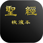 Cover Image of Unduh 電子聖經（恢復本） 4.0.09.28 APK