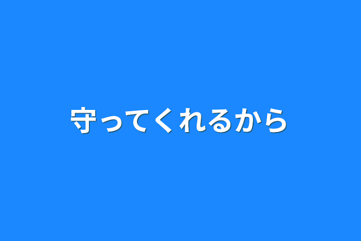 「守ってくれるから」のメインビジュアル