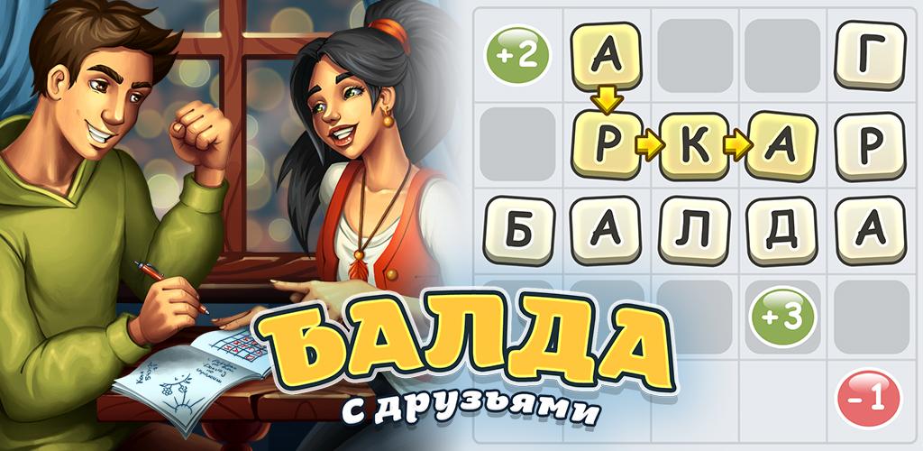 Видео игры балда. Балда. Балда с друзьями. Ббалд игры. Игра друзей.