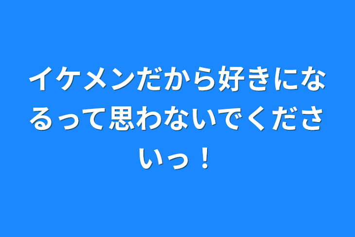 「イケメンだから好きになるって思わないでくださいっ！」のメインビジュアル