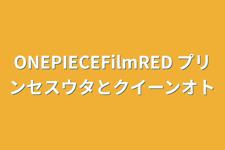 「ONEPIECEFilmRED プリンセスウタとクイーンオト」のメインビジュアル