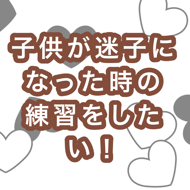 「子供が迷子になった時の練習をしたい」のメインビジュアル