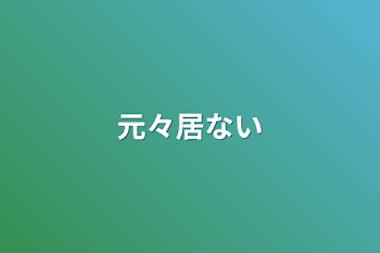 「元々居ない」のメインビジュアル