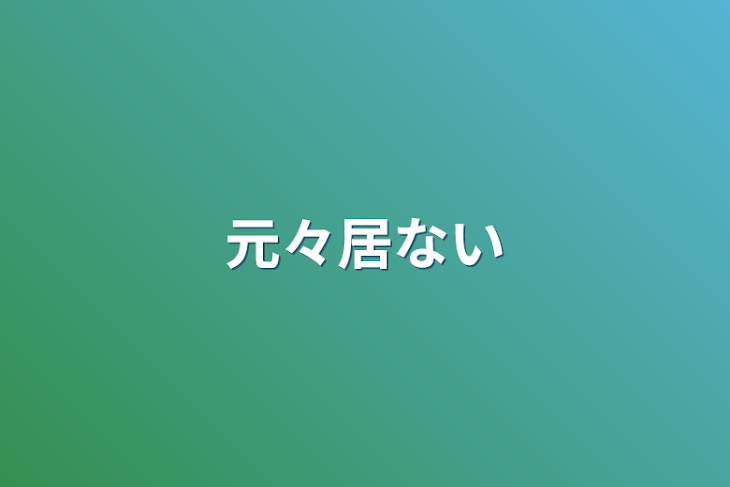 「元々居ない」のメインビジュアル