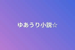 ゆあうり小説☆