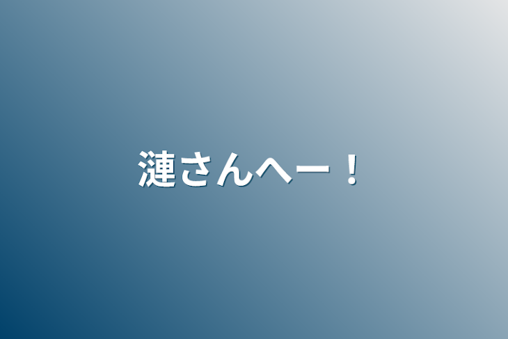 「漣さんへー！」のメインビジュアル