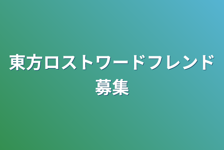 「東方ロストワードフレンド募集」のメインビジュアル