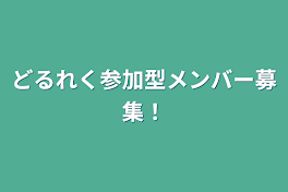 どるれく参加型メンバー募集！