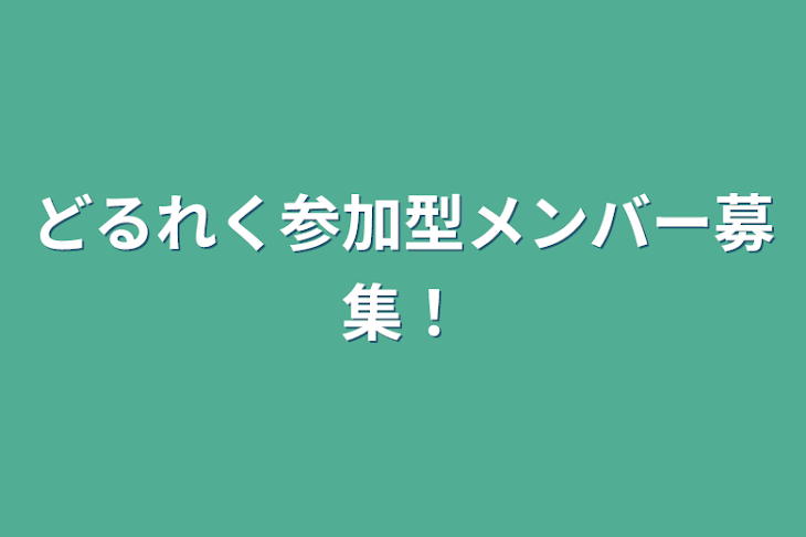 「どるれく参加型メンバー募集！」のメインビジュアル