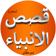 Qasas ul Anbiya - Urdu Full Book (Complete) - Apps on Google Play