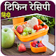 Download Lunch Box Recipes in Hindi | लंच बॉक्स रेसिपी For PC Windows and Mac 1.0