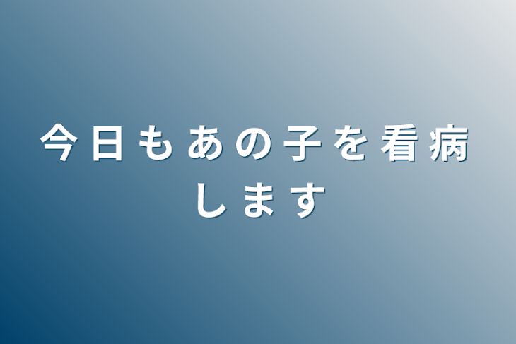 「今 日 も あ の 子 を 看 病 し ま す」のメインビジュアル