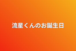 流星くんのお誕生日