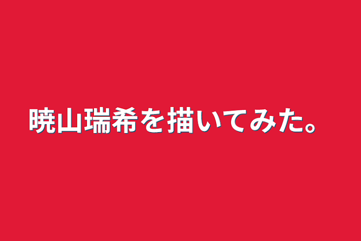 「暁山瑞希を描いてみた。」のメインビジュアル