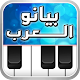 ♬ بيانو العرب ♪ أورغ شرقي ♬ Download on Windows