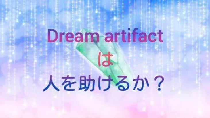 「【参加型】Dream artifact  は人を助けるか？」のメインビジュアル