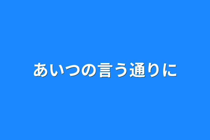 「あいつの言う通りに」のメインビジュアル