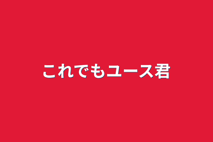 「これでもユース君」のメインビジュアル