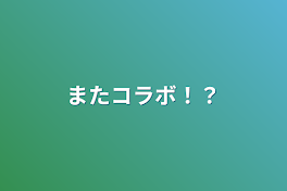 またコラボ！？