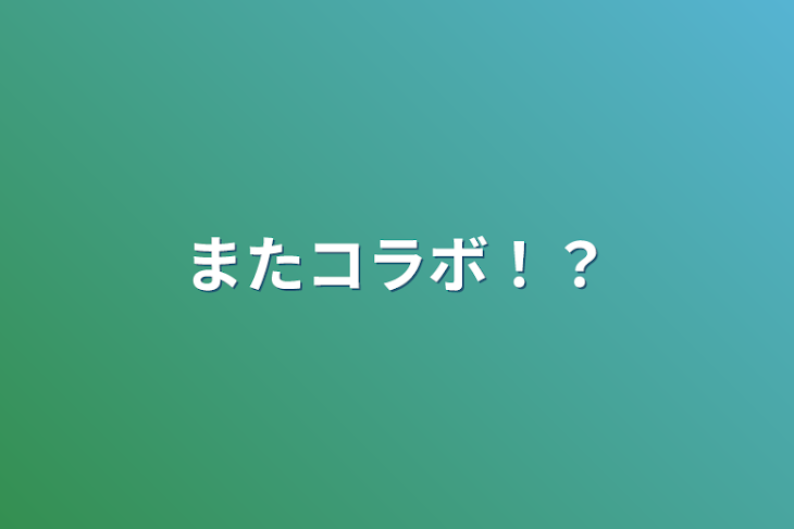 「またコラボ！？」のメインビジュアル