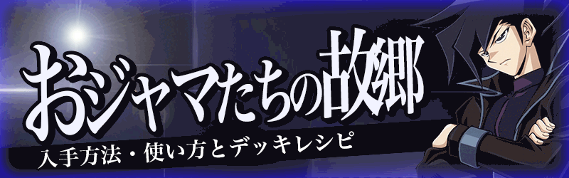 おジャマたちの故郷