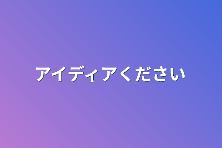 「アイディアください」のメインビジュアル