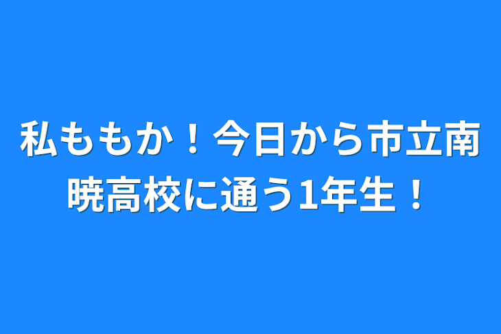 「私ももか！今日から市立南暁高校に通う1年生！」のメインビジュアル