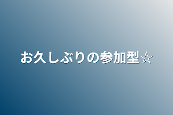 お久しぶりの参加型☆