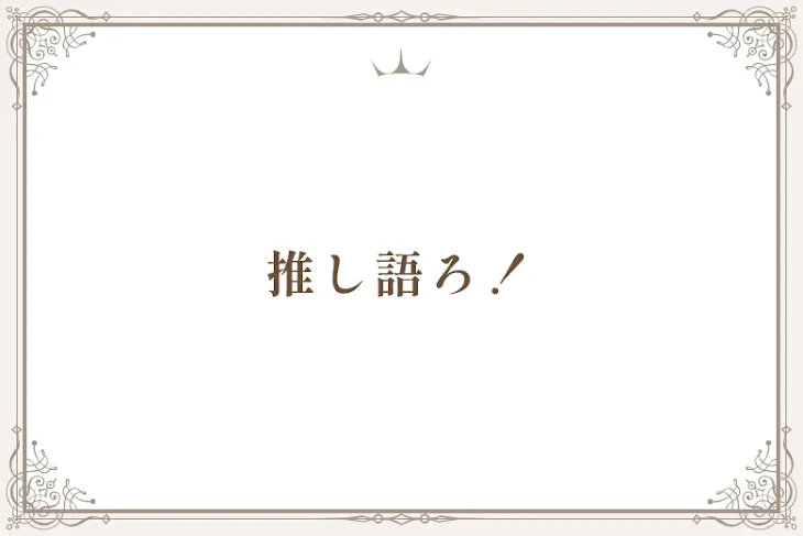 「推し語ろ！」のメインビジュアル
