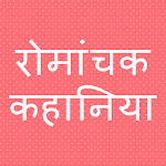 Cover Image of 下载 Hindi Romanchak Kahaniya 2.0 APK