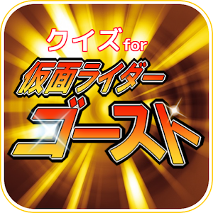 ヒーロークイズ for 仮面ライダーゴースト.apk 1.0.0