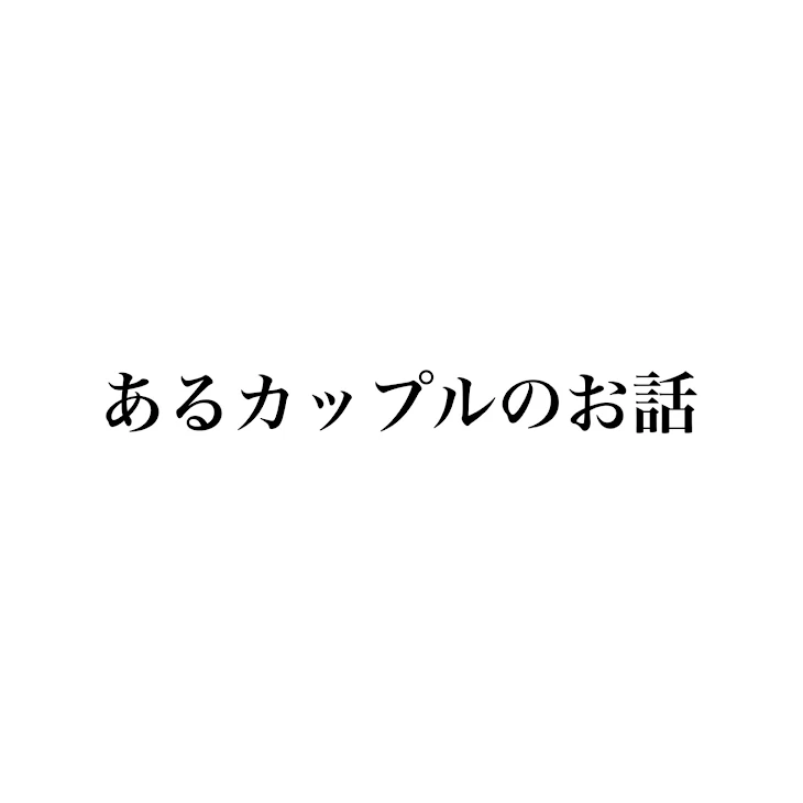 「あるカップルのお話」のメインビジュアル