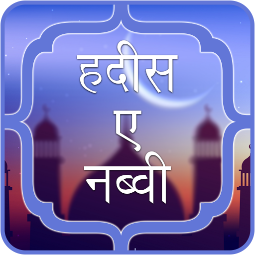 40 हदीस-ए-नब्वी  Hadees in Hindi