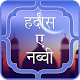 Download 40 हदीस-ए-नब्वी Hadees in Hindi For PC Windows and Mac 1.1