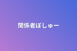 関係者ぼしゅー