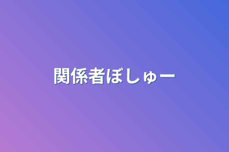 「関係者ぼしゅー」のメインビジュアル