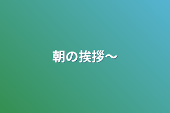 「朝の挨拶〜」のメインビジュアル