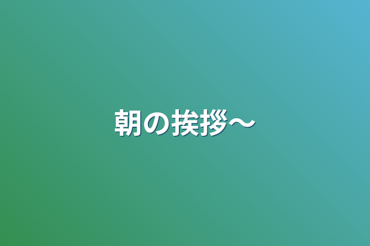 「朝の挨拶〜」のメインビジュアル