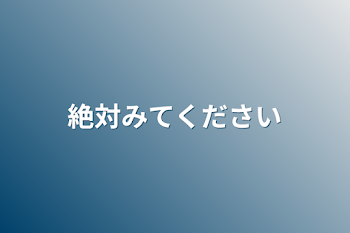 「絶対みてください」のメインビジュアル