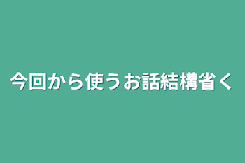 今回から使うお話結構省く