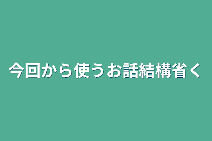 「今回から使うお話結構省く」のメインビジュアル